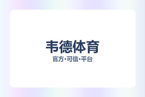 韦德体育 图片